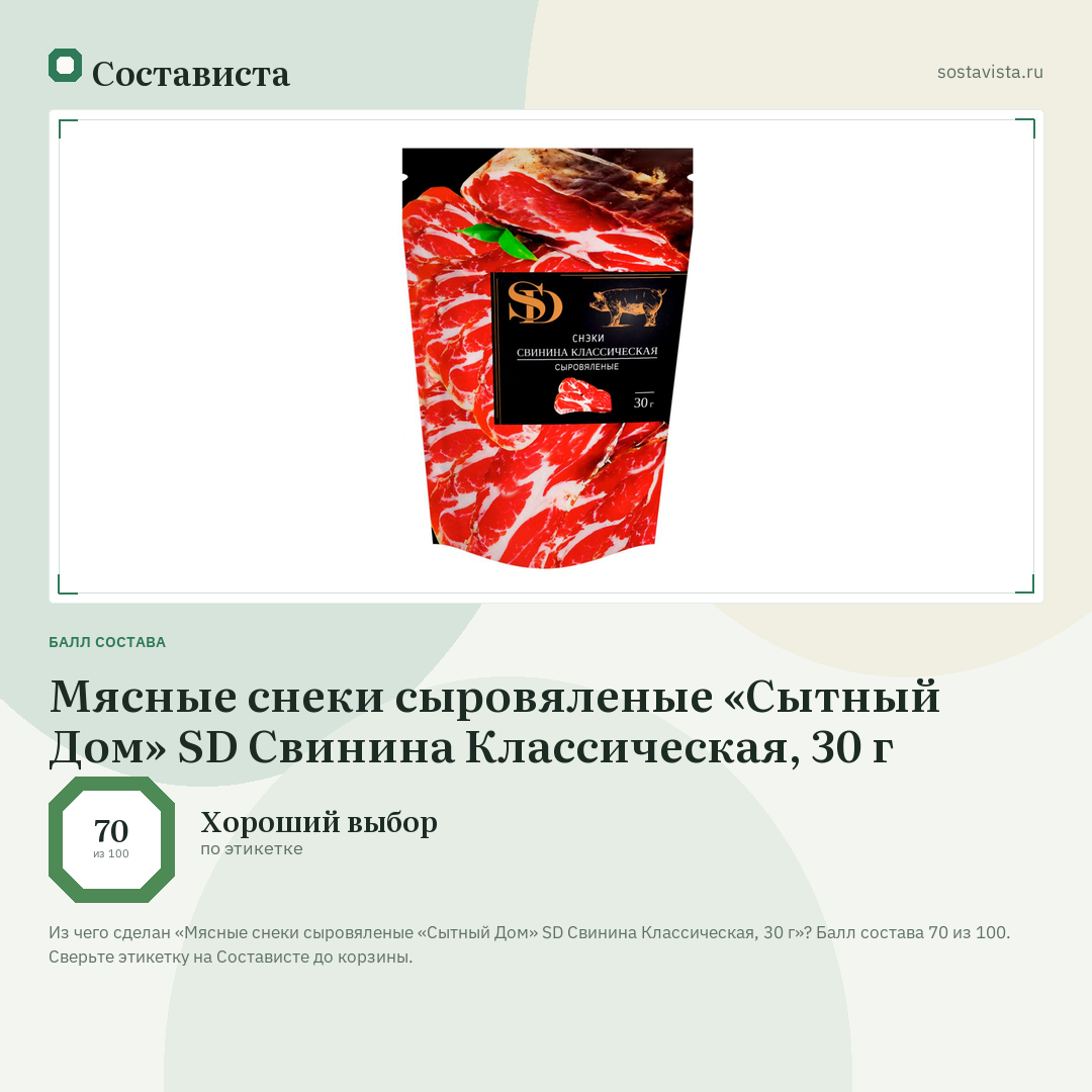 Мясные снеки сыровяленые «Сытный Дом» SD Свинина Классическая, 30 г: балл состава 70 из 100 — Состависта