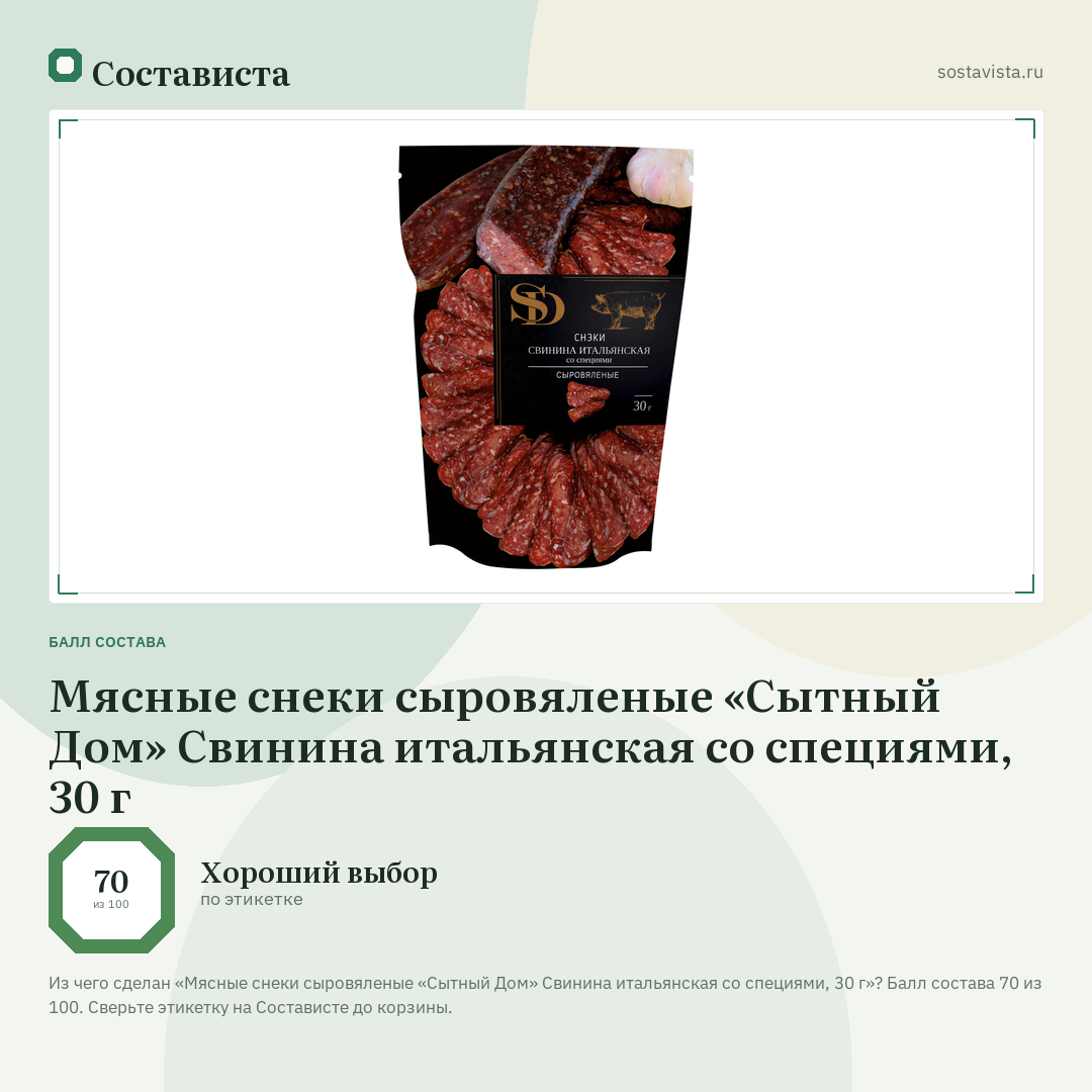 Мясные снеки сыровяленые «Сытный Дом» Свинина итальянская со специями, 30 г: балл состава 70 из 100 — Состависта
