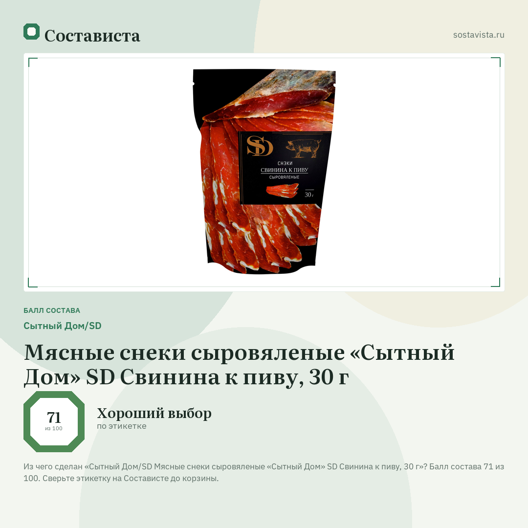 Сытный Дом/SD Мясные снеки сыровяленые «Сытный Дом» SD Свинина к пиву, 30 г: балл состава 71 из 100 — Состависта