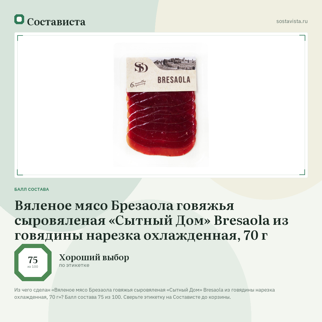 Вяленое мясо Брезаола говяжья сыровяленая «Сытный Дом» Bresaola из говядины нарезка охлажденная, 70 г: балл состава 75 из 100 — Состависта