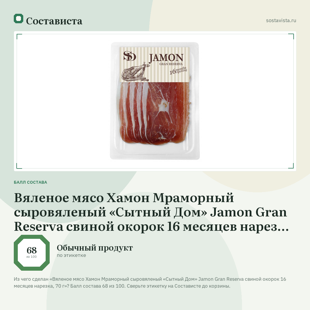 Вяленое мясо Хамон Мраморный сыровяленый «Сытный Дом» Jamon Gran Reserva свиной окорок 16 месяцев нарезка, 70 г: балл состава 68 из 100 — Состависта