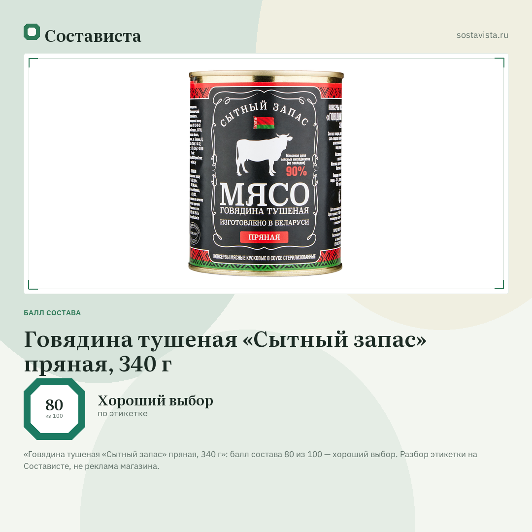 Говядина тушеная «Сытный запас» пряная, 340 г: балл состава 80 из 100 — Состависта