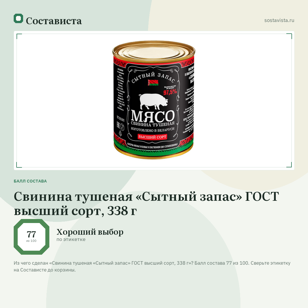 Свинина тушеная «Сытный запас» ГОСТ высший сорт, 338 г: балл состава 77 из 100 — Состависта