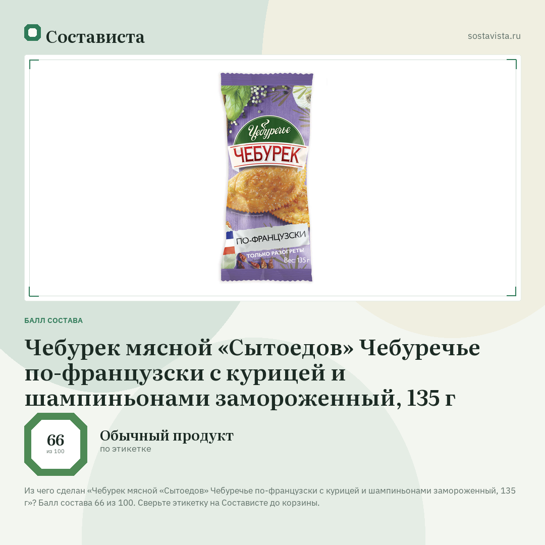 Чебурек мясной «Сытоедов» Чебуречье по-французски с курицей и шампиньонами замороженный, 135 г: балл состава 66 из 100 — Состависта