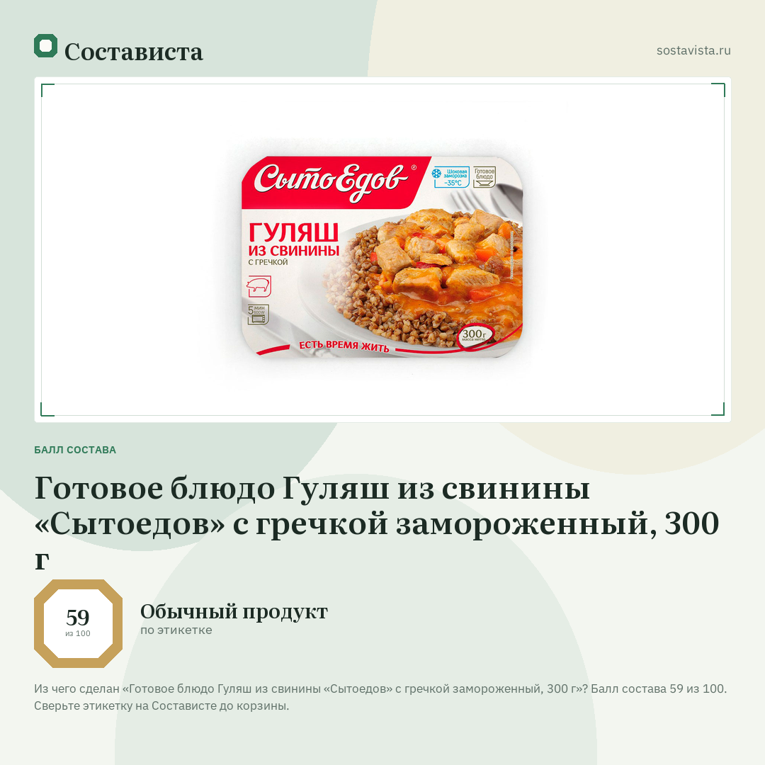 Готовое блюдо Гуляш из свинины «Сытоедов» с гречкой замороженный, 300 г: балл состава 59 из 100 — Состависта