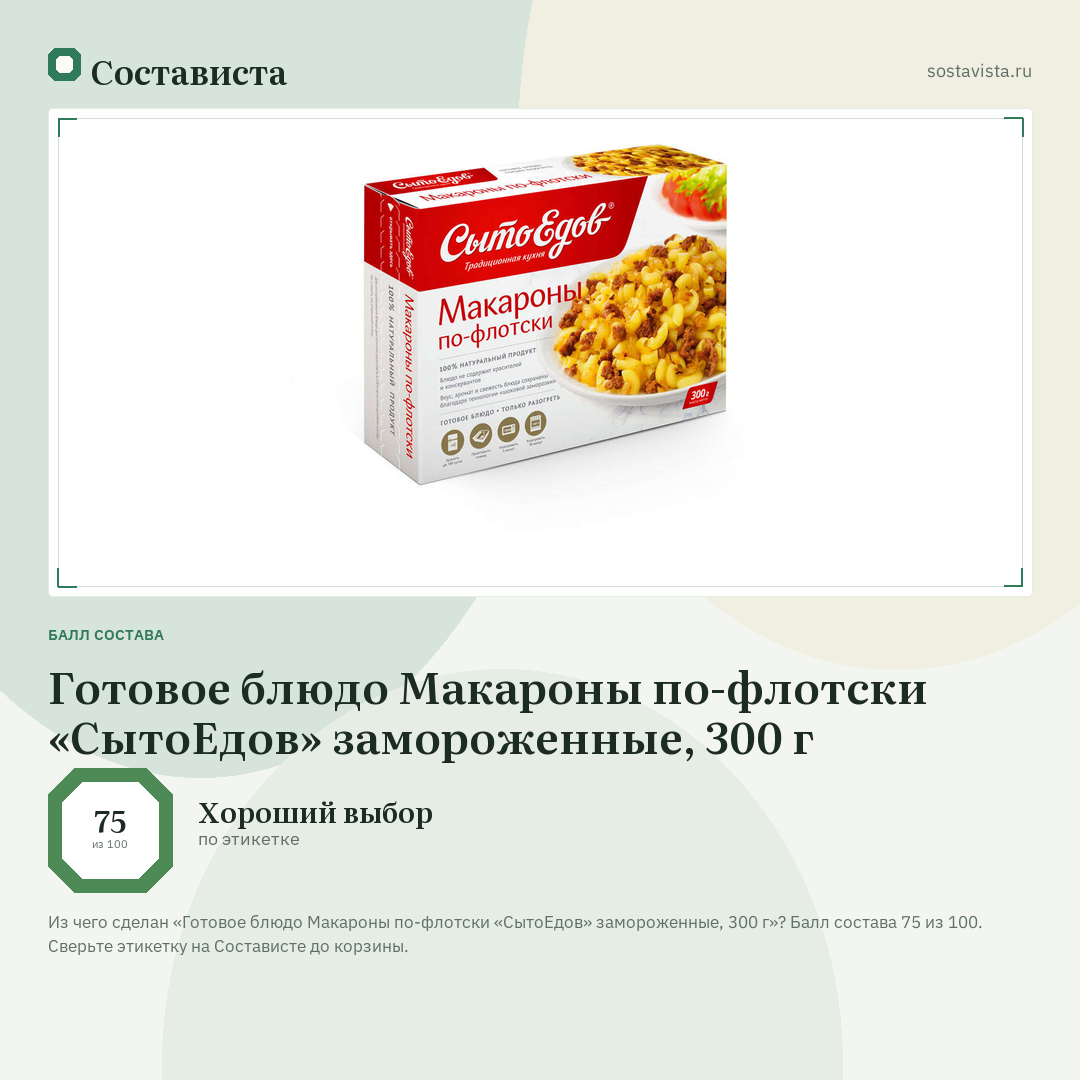 Готовое блюдо Макароны по-флотски «СытоЕдов» замороженные, 300 г: балл состава 75 из 100 — Состависта