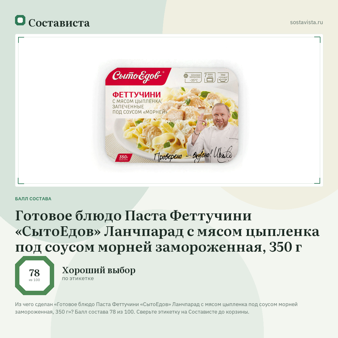 Готовое блюдо Паста Феттучини «СытоЕдов» Ланчпарад с мясом цыпленка под соусом морней замороженная, 350 г: балл состава 78 из 100 — Состависта
