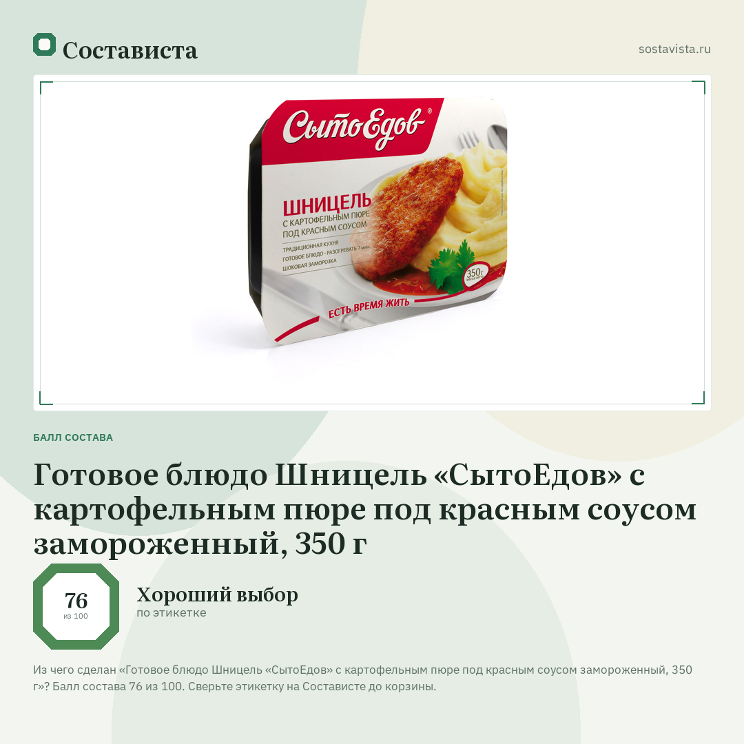 Готовое блюдо Шницель «СытоЕдов» с картофельным пюре под красным соусом замороженный, 350 г: балл состава 76 из 100 — Состависта
