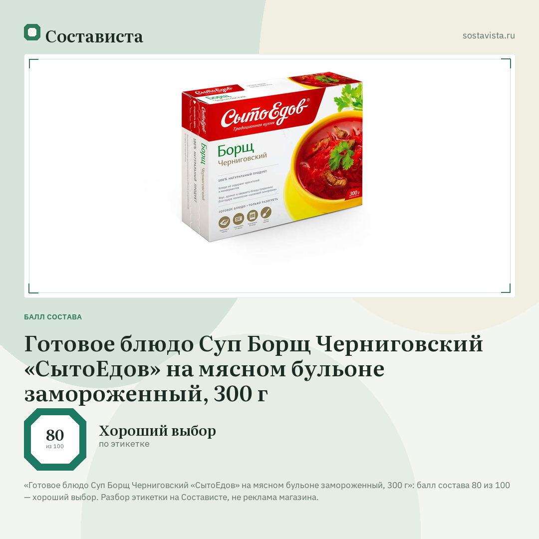 Готовое блюдо Суп Борщ Черниговский «СытоЕдов» на мясном бульоне замороженный, 300 г: балл состава 80 из 100 — Состависта