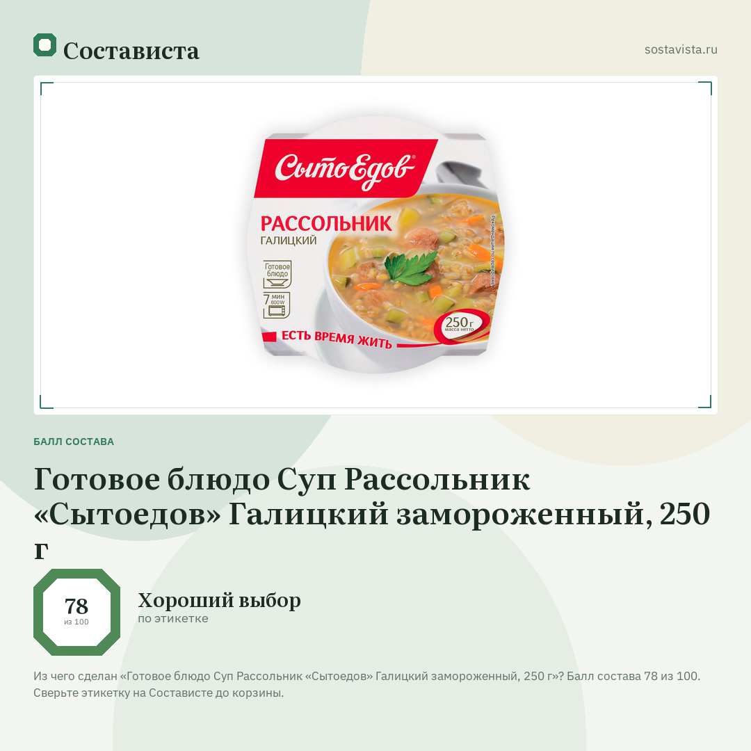 Готовое блюдо Суп Рассольник «Сытоедов» Галицкий замороженный, 250 г: балл состава 78 из 100 — Состависта
