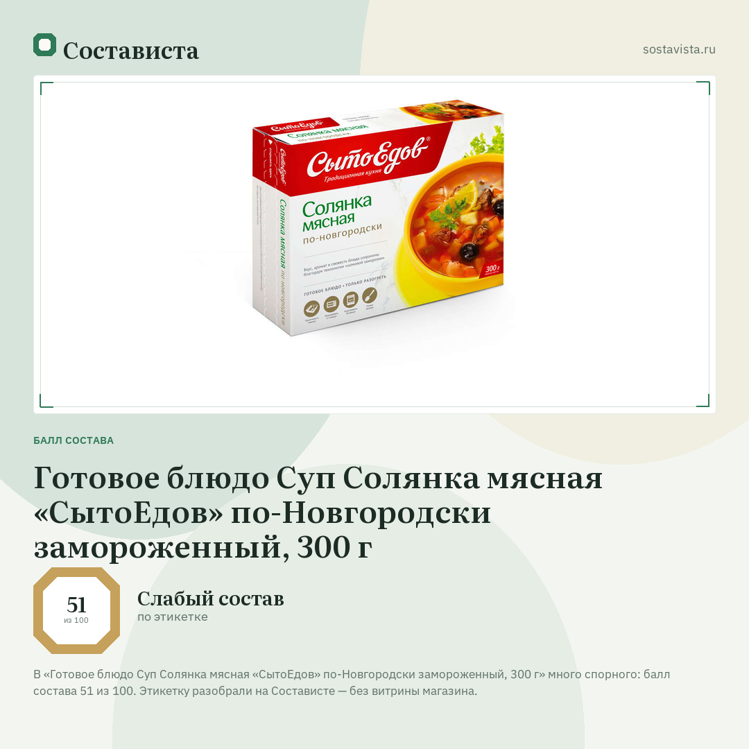 Готовое блюдо Суп Солянка мясная «СытоЕдов» по-Новгородски замороженный, 300 г: балл состава 51 из 100 — Состависта