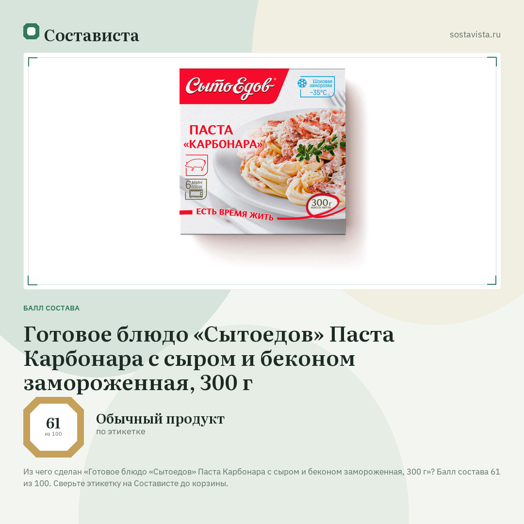 Готовое блюдо «Сытоедов» Паста Карбонара с сыром и беконом замороженная, 300 г: балл состава 61 из 100 — Состависта