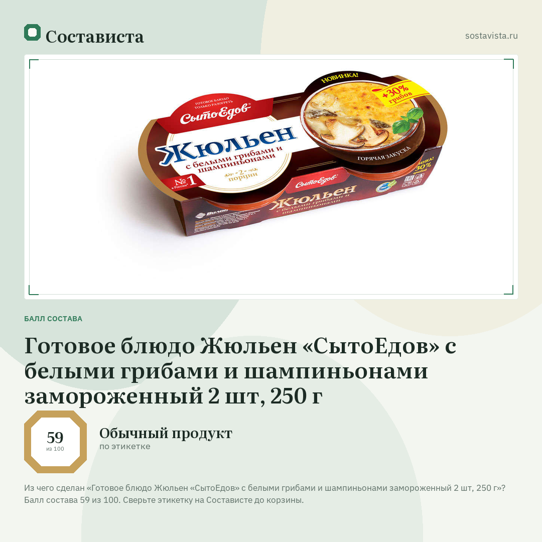 Готовое блюдо Жюльен «СытоЕдов» с белыми грибами и шампиньонами замороженный 2 шт, 250 г: балл состава 59 из 100 — Состависта