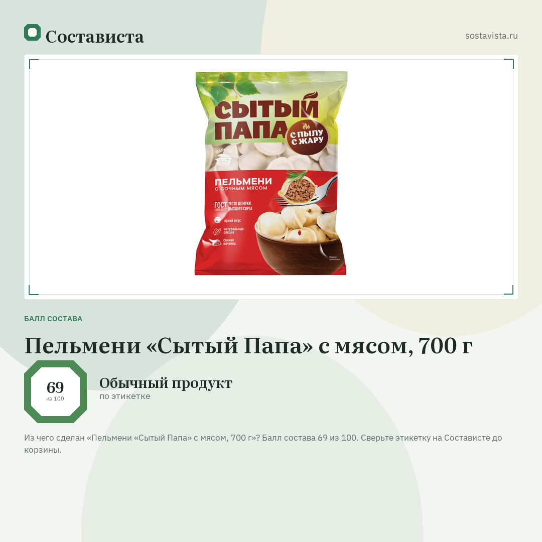 Пельмени «Сытый Папа» с мясом, 700 г: балл состава 69 из 100 — Состависта