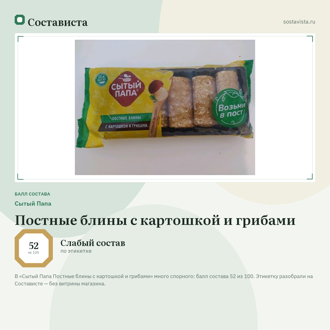 Сытый Папа Постные блины с картошкой и грибами: балл состава 52 из 100 — Состависта