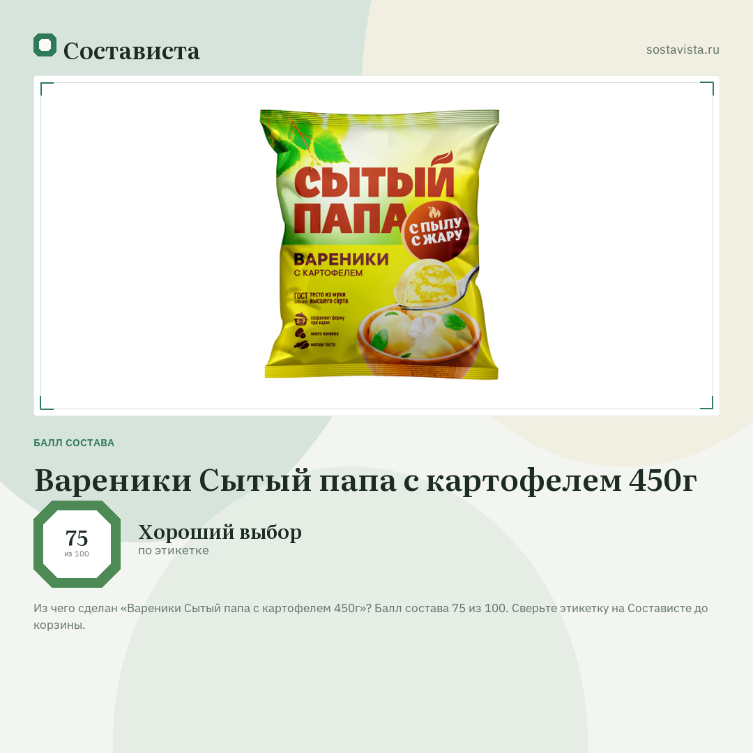 Вареники Сытый папа с картофелем 450г: балл состава 75 из 100 — Состависта