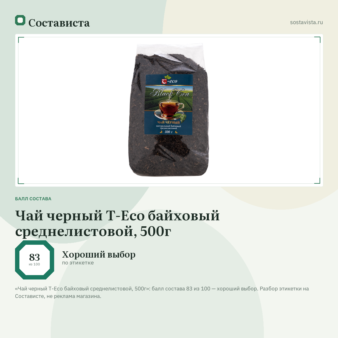 Чай черный Т-Eco байховый среднелистовой, 500г: балл состава 83 из 100 — Состависта