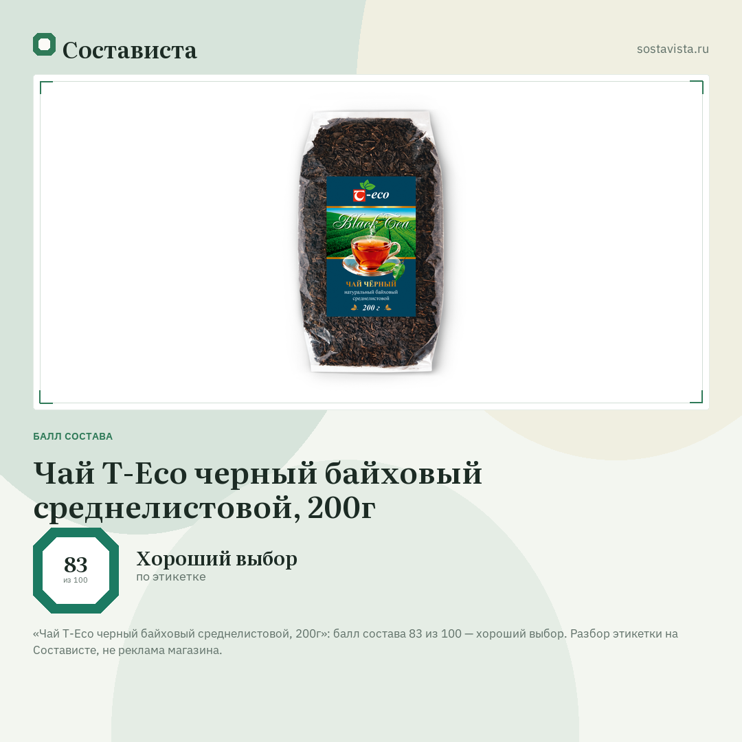 Чай Т-Eco черный байховый среднелистовой, 200г: балл состава 83 из 100 — Состависта