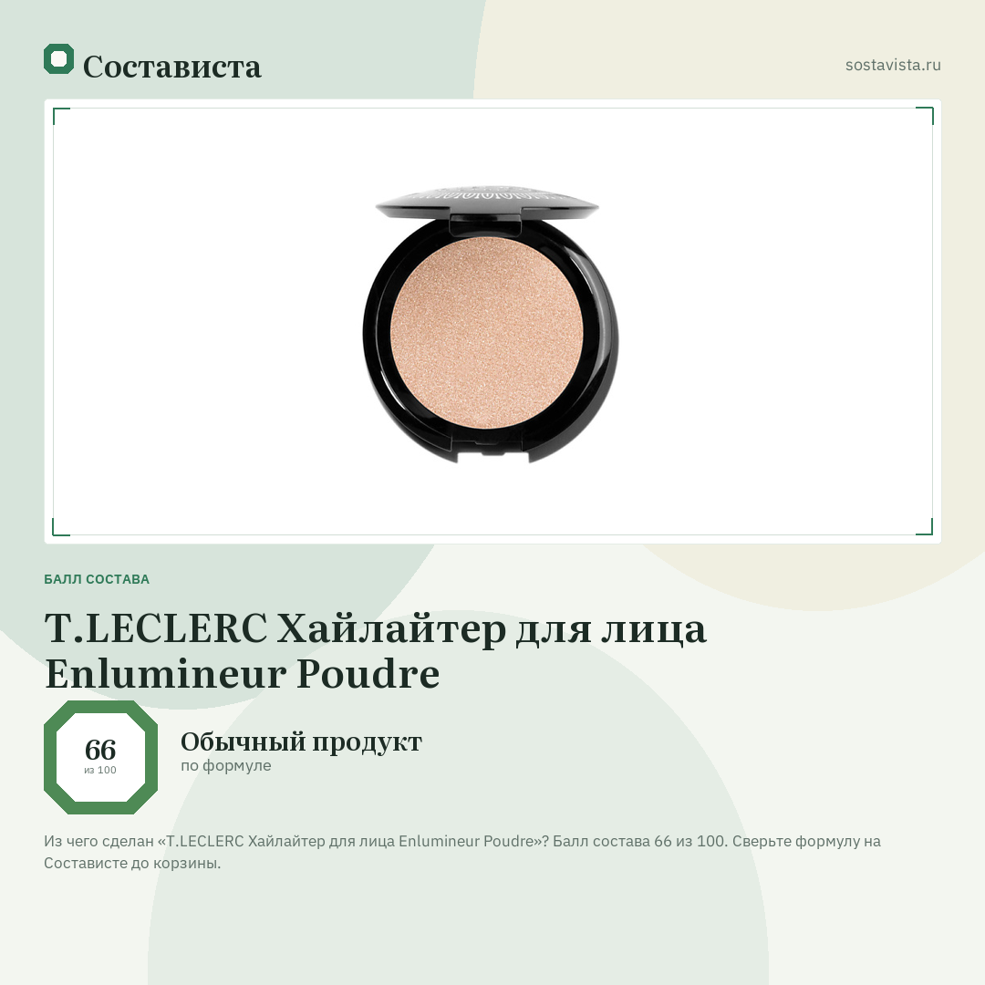 T.LECLERC Хайлайтер для лица Enlumineur Poudre: балл состава 66 из 100 — Состависта