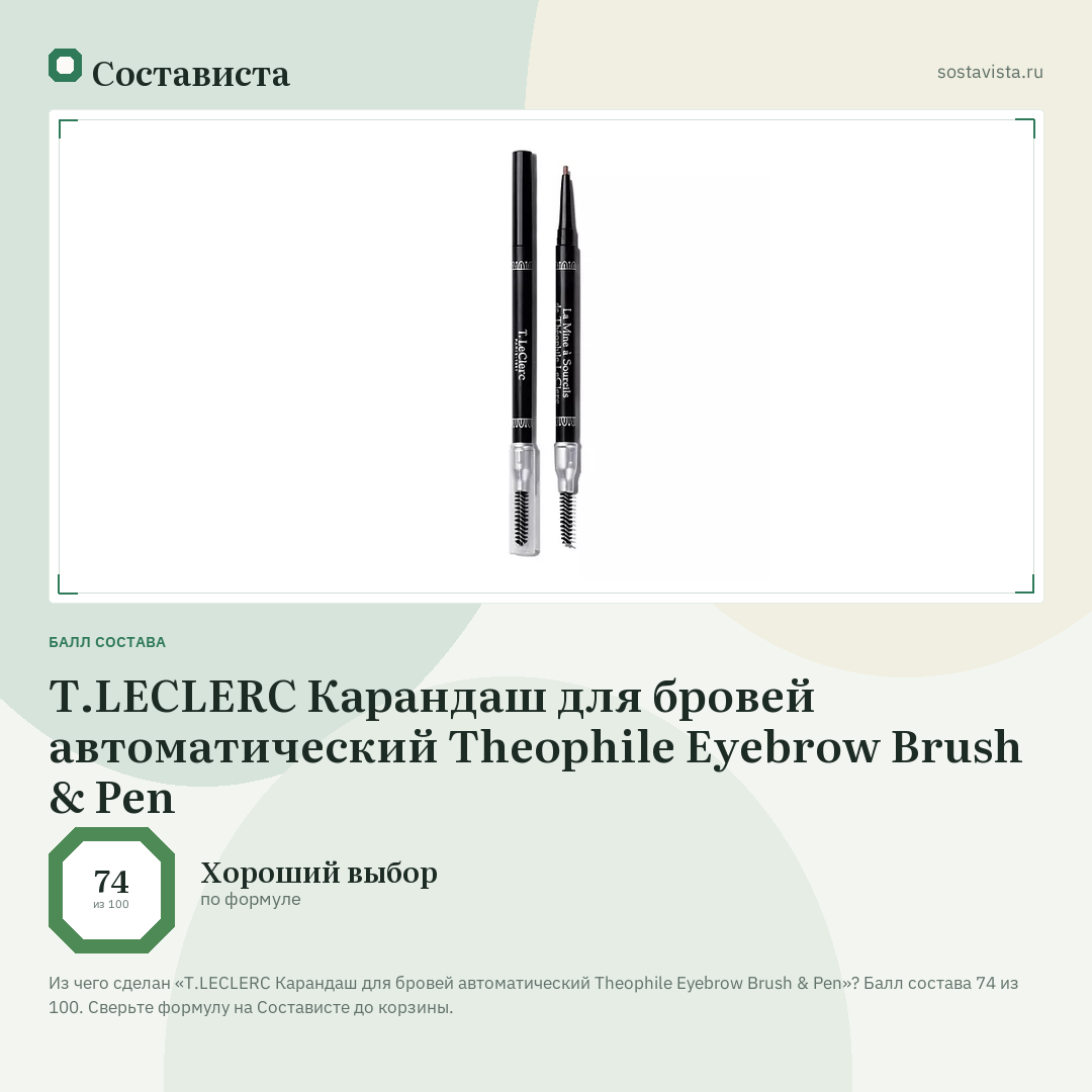 T.LECLERC Карандаш для бровей автоматический Theophile Eyebrow Brush & Pen: балл состава 74 из 100 — Состависта