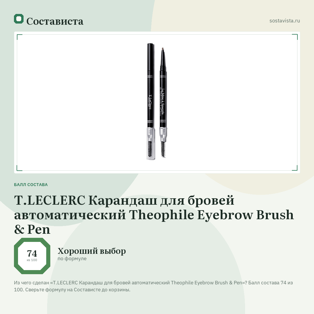 T.LECLERC Карандаш для бровей автоматический Theophile Eyebrow Brush & Pen: балл состава 74 из 100 — Состависта