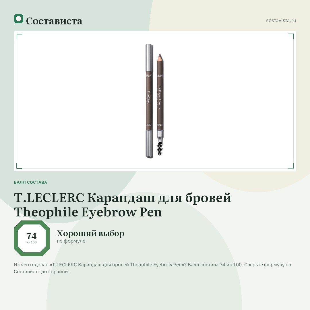 T.LECLERC Карандаш для бровей Theophile Eyebrow Pen: балл состава 74 из 100 — Состависта