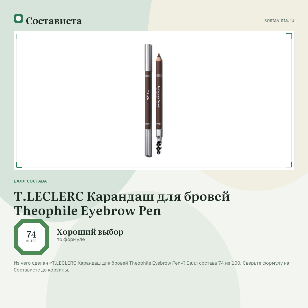 T.LECLERC Карандаш для бровей Theophile Eyebrow Pen: балл состава 74 из 100 — Состависта