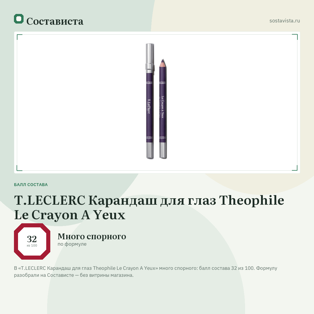 T.LECLERC Карандаш для глаз Theophile Le Crayon A Yeux: балл состава 32 из 100 — Состависта