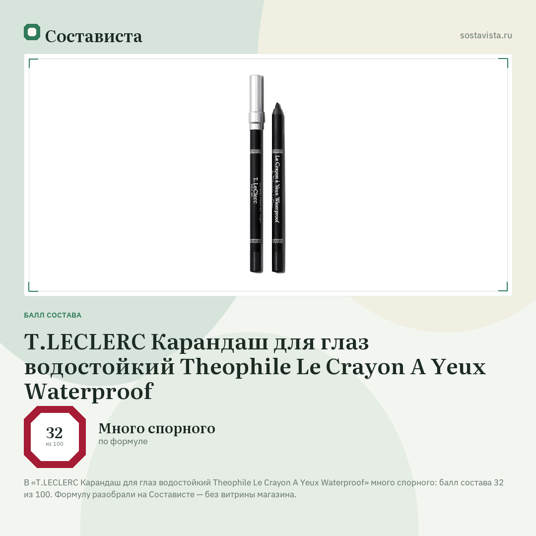 T.LECLERC Карандаш для глаз водостойкий Theophile Le Crayon A Yeux Waterproof: балл состава 32 из 100 — Состависта