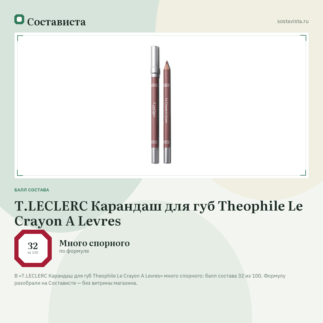 T.LECLERC Карандаш для губ Theophile Le Crayon A Levres: балл состава 32 из 100 — Состависта