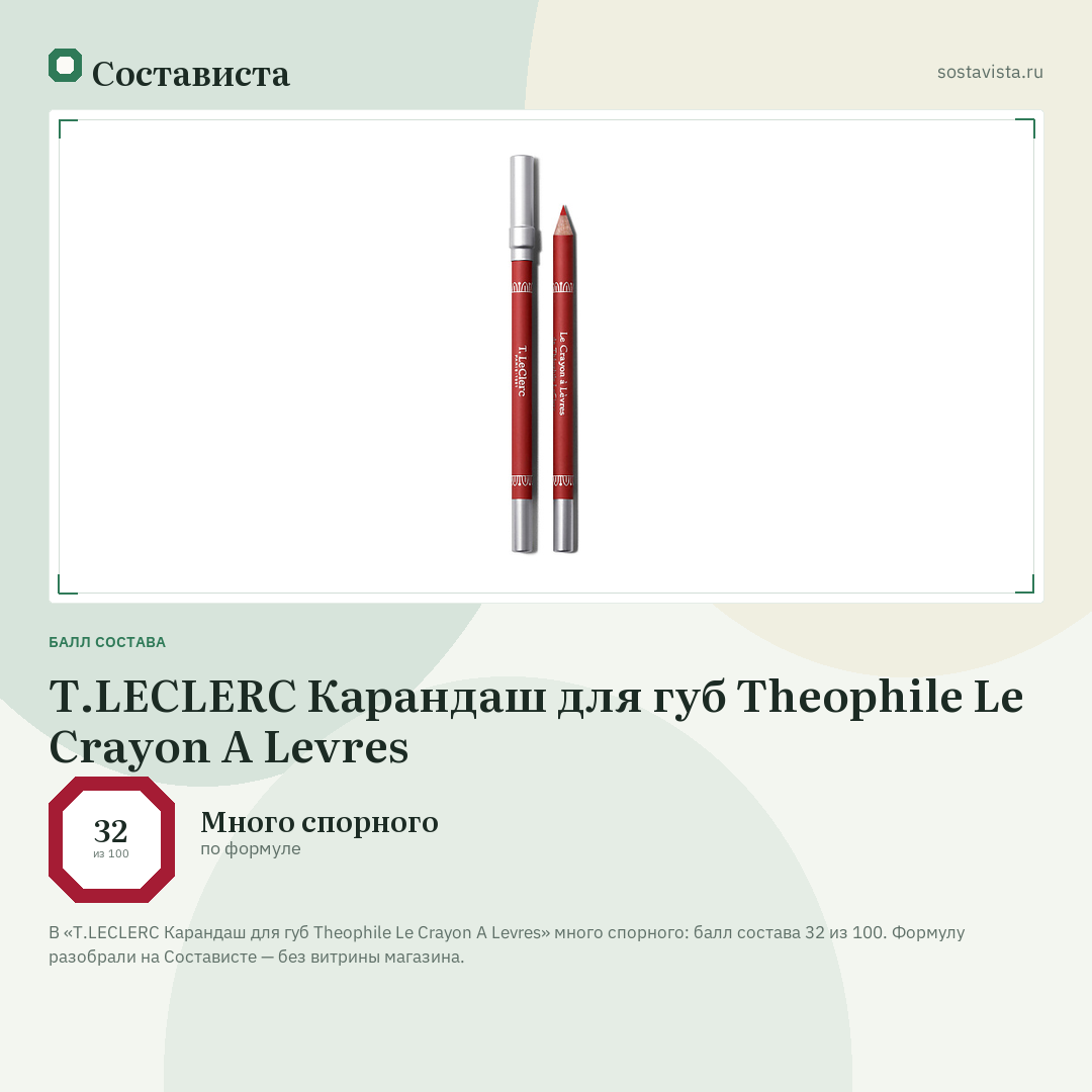 T.LECLERC Карандаш для губ Theophile Le Crayon A Levres: балл состава 32 из 100 — Состависта