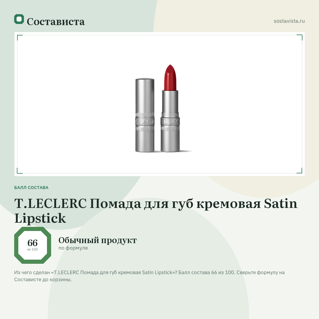 T.LECLERC Помада для губ кремовая Satin Lipstick: балл состава 66 из 100 — Состависта