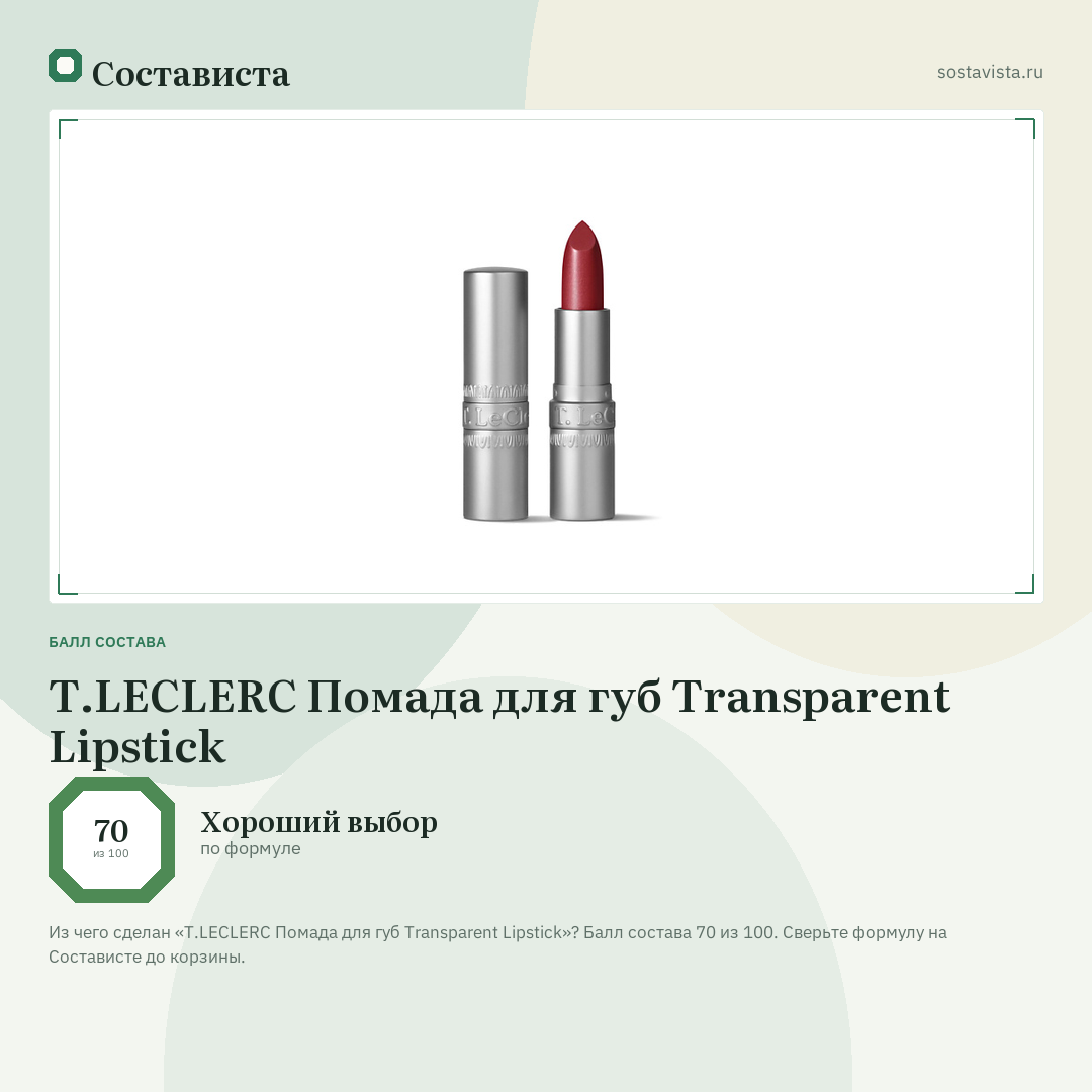 T.LECLERC Помада для губ Transparent Lipstick: балл состава 70 из 100 — Состависта