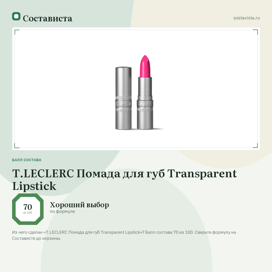 T.LECLERC Помада для губ Transparent Lipstick: балл состава 70 из 100 — Состависта