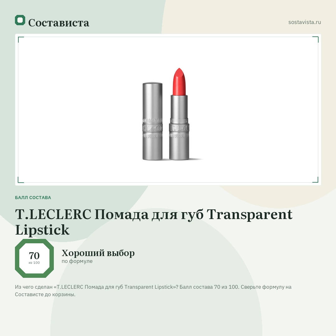 T.LECLERC Помада для губ Transparent Lipstick: балл состава 70 из 100 — Состависта