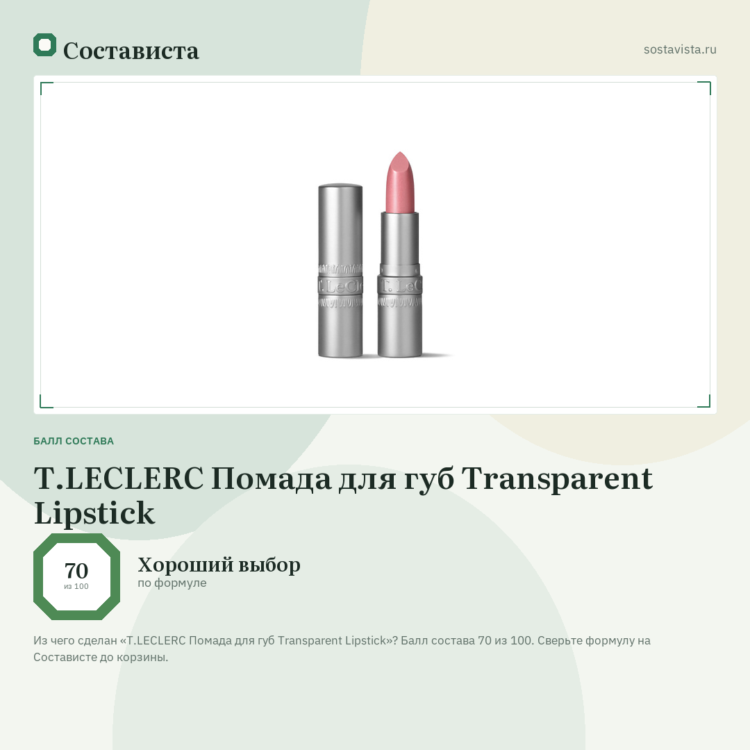 T.LECLERC Помада для губ Transparent Lipstick: балл состава 70 из 100 — Состависта