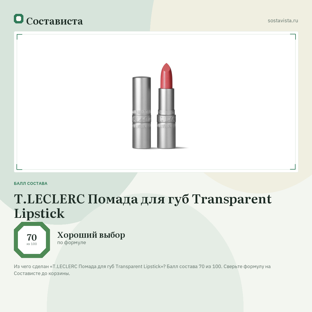 T.LECLERC Помада для губ Transparent Lipstick: балл состава 70 из 100 — Состависта