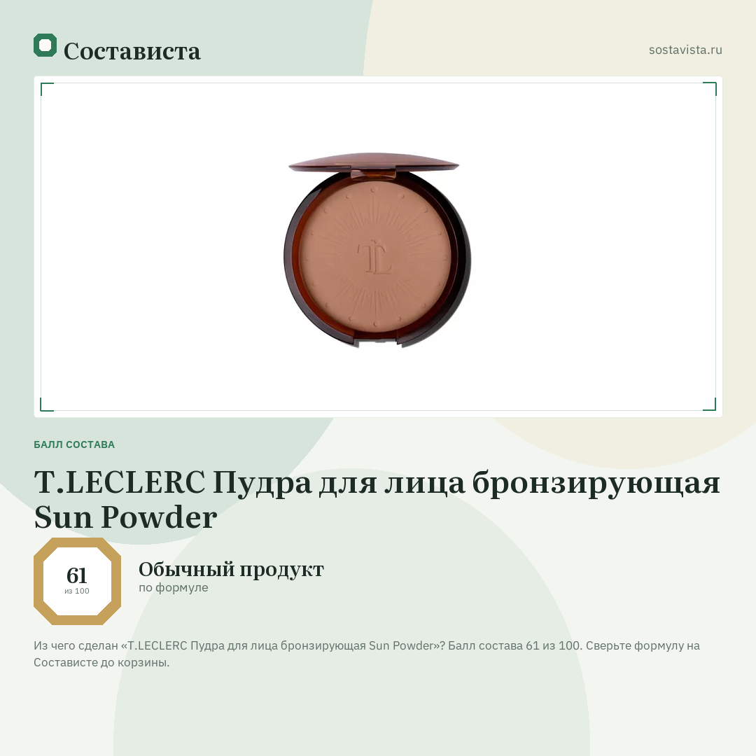 T.LECLERC Пудра для лица бронзирующая Sun Powder: балл состава 61 из 100 — Состависта