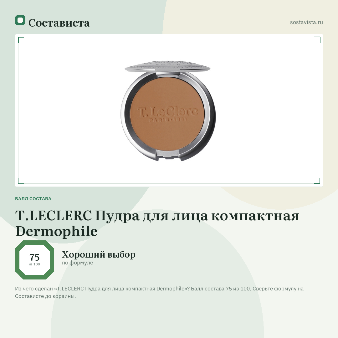 T.LECLERC Пудра для лица компактная Dermophile: балл состава 75 из 100 — Состависта