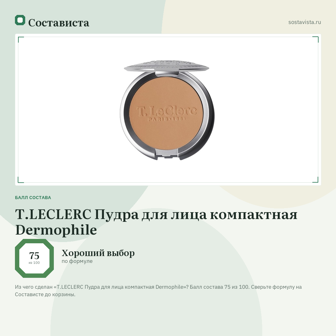 T.LECLERC Пудра для лица компактная Dermophile: балл состава 75 из 100 — Состависта