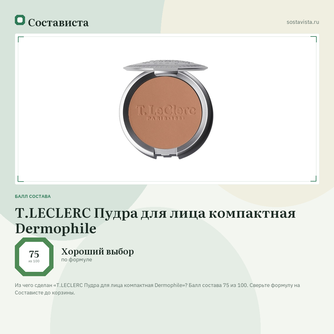 T.LECLERC Пудра для лица компактная Dermophile: балл состава 75 из 100 — Состависта