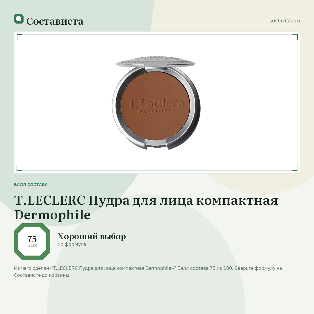 T.LECLERC Пудра для лица компактная Dermophile: балл состава 75 из 100 — Состависта