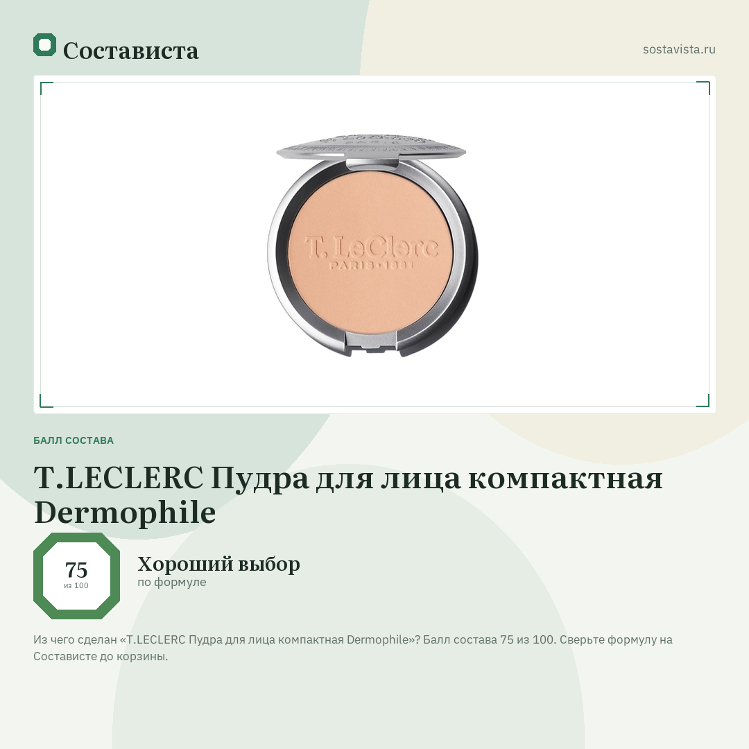 T.LECLERC Пудра для лица компактная Dermophile: балл состава 75 из 100 — Состависта