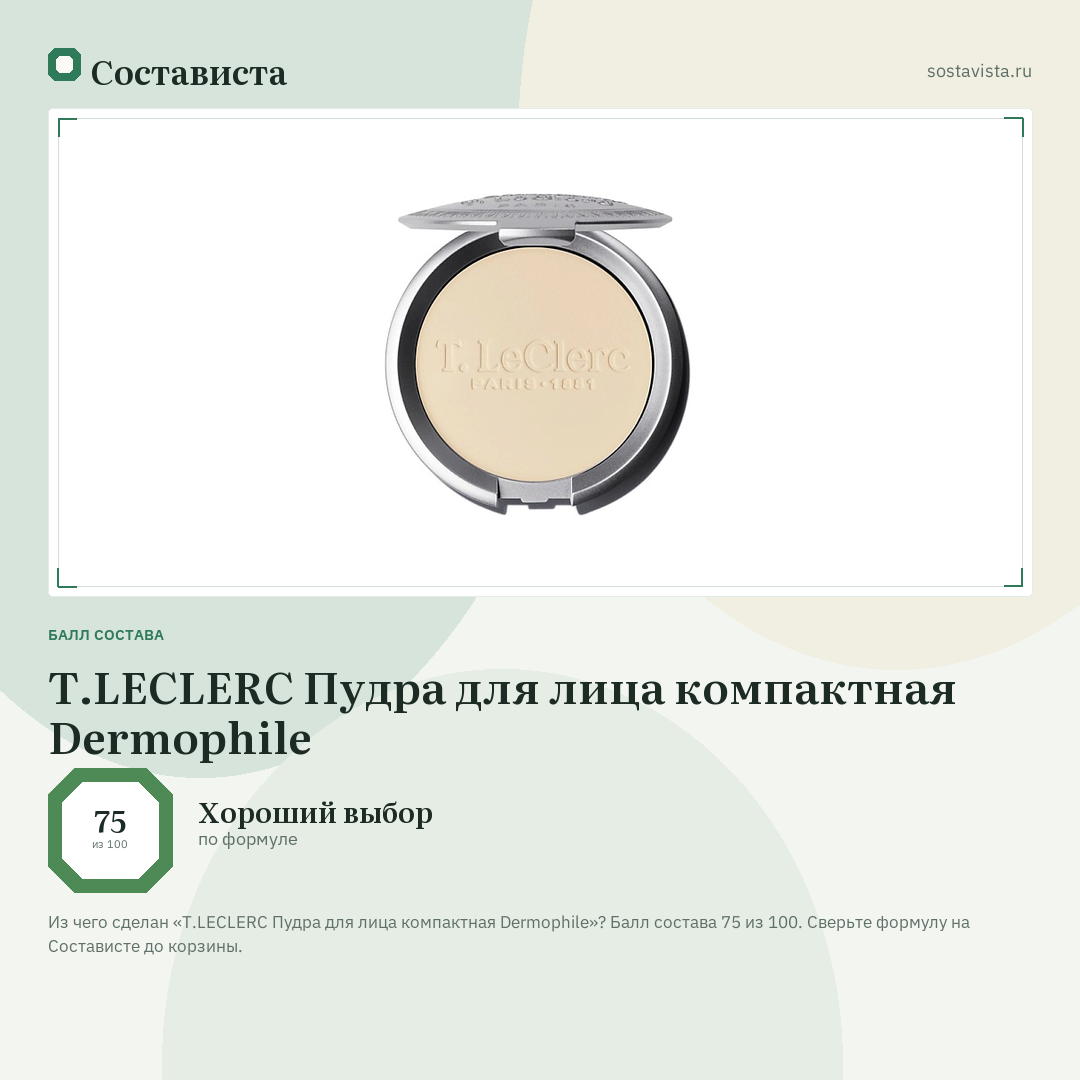 T.LECLERC Пудра для лица компактная Dermophile: балл состава 75 из 100 — Состависта