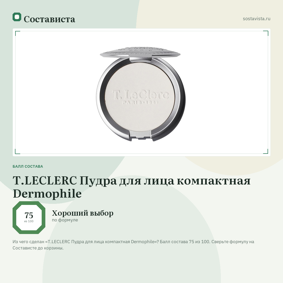 T.LECLERC Пудра для лица компактная Dermophile: балл состава 75 из 100 — Состависта