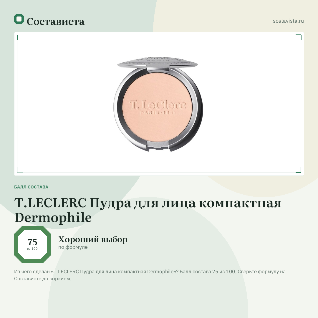 T.LECLERC Пудра для лица компактная Dermophile: балл состава 75 из 100 — Состависта