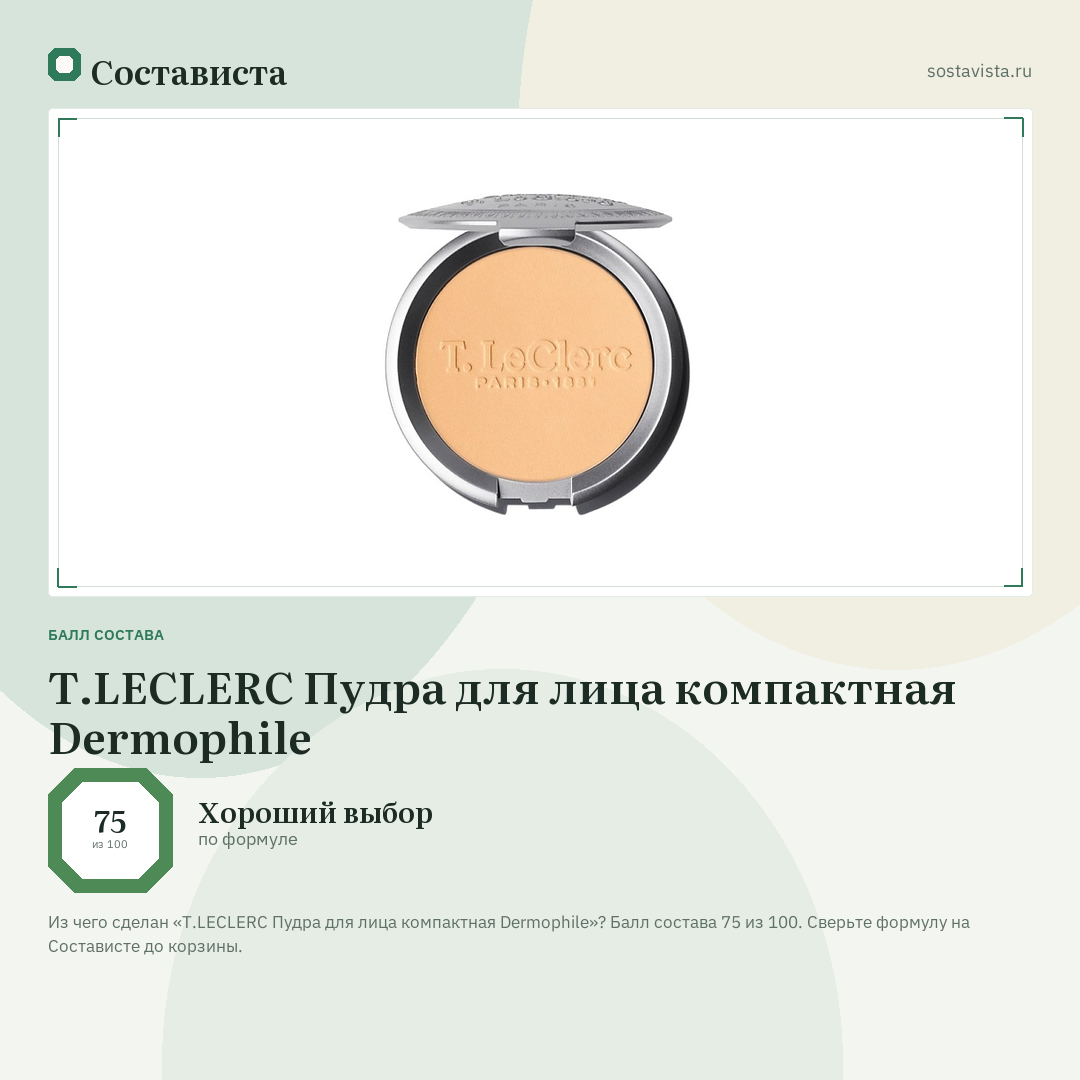 T.LECLERC Пудра для лица компактная Dermophile: балл состава 75 из 100 — Состависта