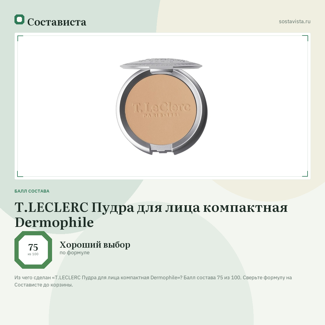 T.LECLERC Пудра для лица компактная Dermophile: балл состава 75 из 100 — Состависта