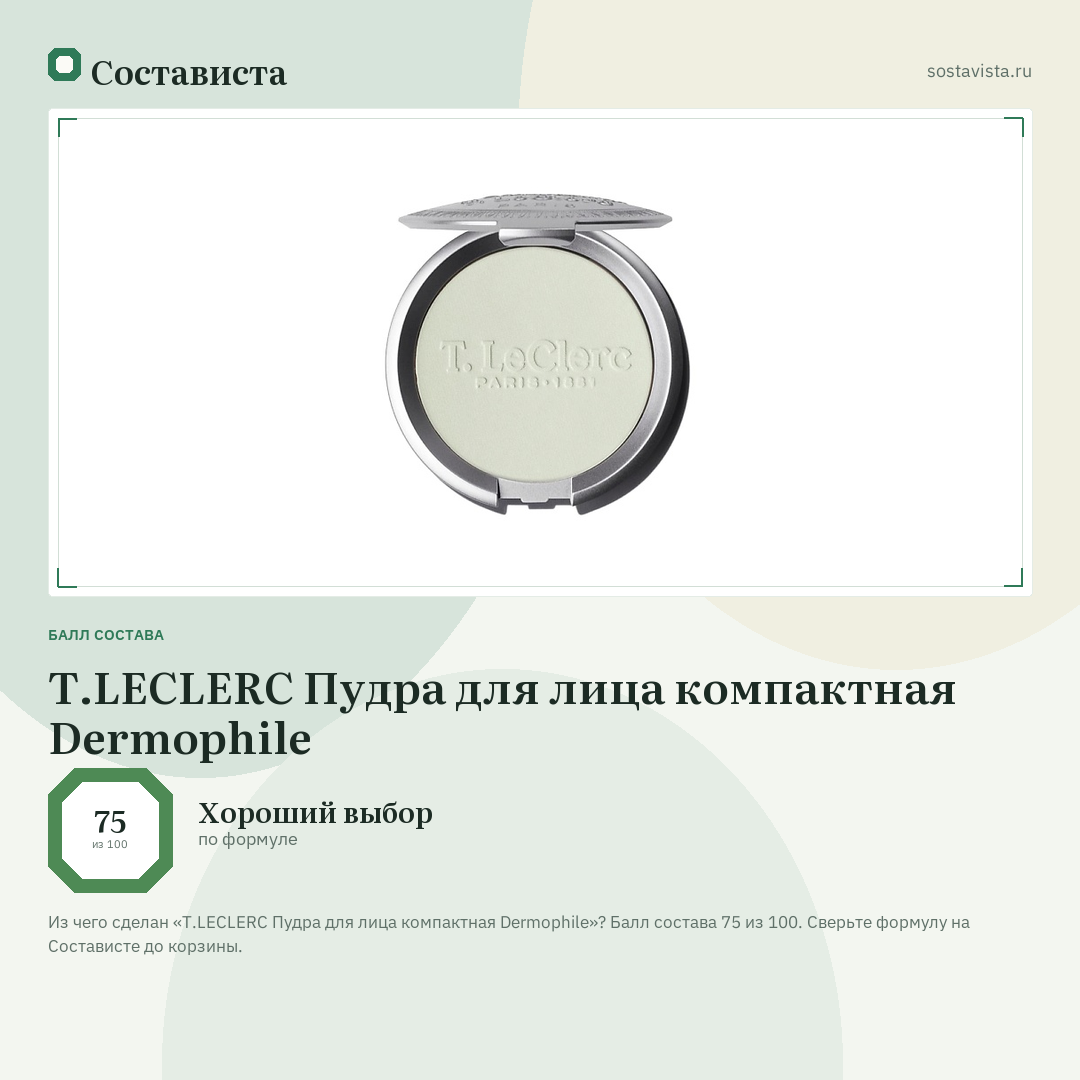 T.LECLERC Пудра для лица компактная Dermophile: балл состава 75 из 100 — Состависта