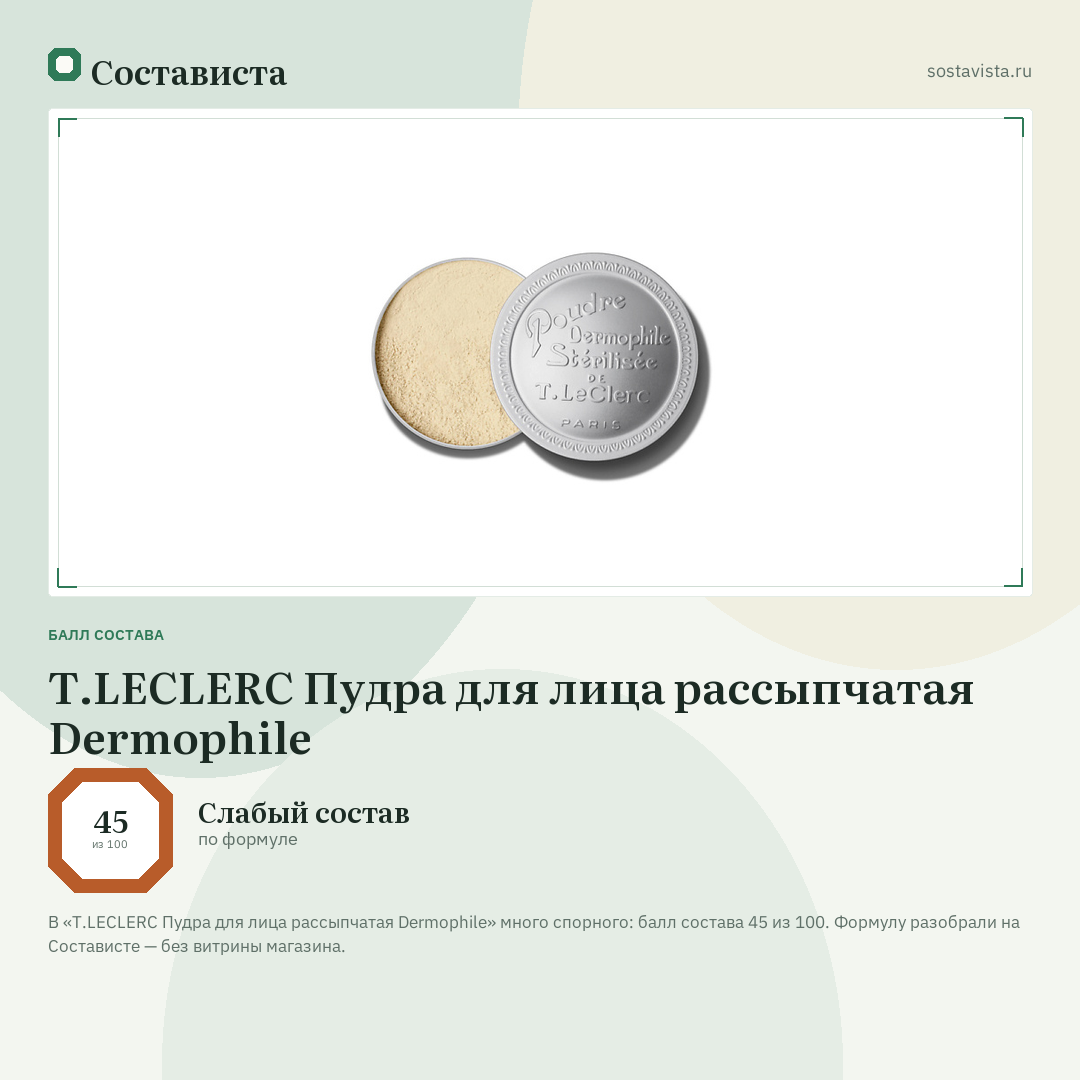 T.LECLERC Пудра для лица рассыпчатая Dermophile: балл состава 45 из 100 — Состависта